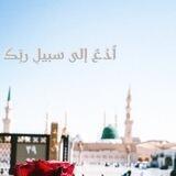ادعُ إِلَىٰ سَبِيلِ رَبِّكَ