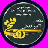 دستخط استاد اکبرفتحی