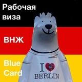 🇩🇪 Релокация и ВНЖ Германии - Make it in Germany