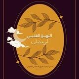 رمضان🌙