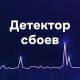 Детектор сбоев