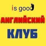 is good | АНГЛИЙСКИЙ КЛУБ