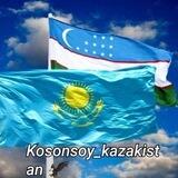 Казахстан 💵 косонсой🇺🇿🇰🇿