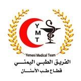 القناة المركزية طب الأسنان🦷 - الفريق الطبي اليمني