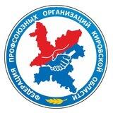Федерация профсоюзных организаций Кировской области