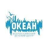 ВДЦ «Океан»