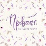 Кондитерская «Прованс»