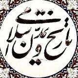 انجمن علمی تاریخ و تمدن ملل اسلامی