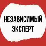 Независимый эксперт 🚀