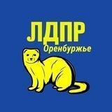 ЛДПР Оренбуржье