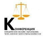 Юридическое онлайн-образование: чему, зачем и у кого учиться юристу