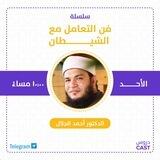 دورة فن التعامل مع الشيطان- دروسكاست