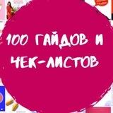 100 гайдов и чек - листов 📚