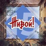 «ЖИВОЙ!»