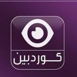 كوردبين_كوردسات😍