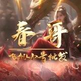 春哥供需5口发布