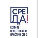 СреДА, Единое общественное пространство