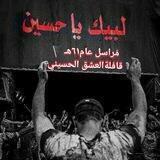 أخبار قافلة العشق الحسيني