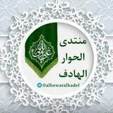 منتدى الحوار الهادف