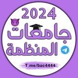 جامعات المنظمة 💜🦅