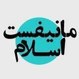 |مانیفست‌اسلام|