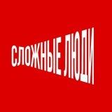 СЛОЖНЫЕ ЛЮДИ