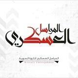 المراسل العسكري - الرسمية