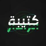 كتيبة الرادار الالكترونية