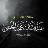 مقالات الشيخ الخليفي - pdf