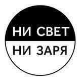 Ни Свет Ни Заря