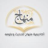 أكاديمية منهاج للحديث وعلومه (التابعة لمركز العروة الوثقى)