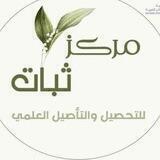 مركز ثبـات