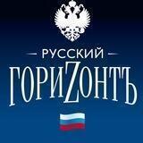 🇷🇺 Русский горизонт 🌅