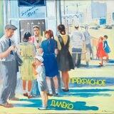 Прекрасное далёко