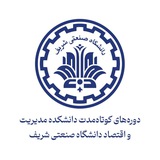 دوره‌های کوتاه‌مدت دانشکده مدیریت و اقتصاد شریف