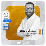 ادبیات فارسی توکلی دوازدهم