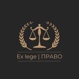 Ex lege | ПРАВО