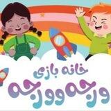 خانه بازی ورجه وورجه