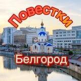 Раздают ПОВЕСТКИ Белгород