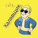 Халявщик