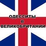 Одесситы в Великобритании