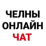 Челны Онлайн Chat