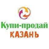 Купи-продай, Казань, Высокогорский, Пестречинский, Лаишевский, Зеленодольский, Верхний Услон