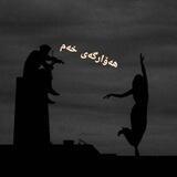 🍁 ༺هەۆارگەی➻❥خەم༻•༒