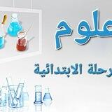 علوم المرحلة الابتدائية 🇸🇦