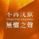 不再沈默·無懼之聲 Unmuted Channel
