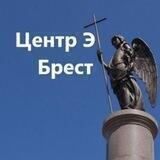 Центр «Э» Брест и область