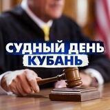 Судный день Кубань