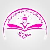 دبستان مهارتی سوده