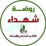 روضة شهداء الدعم والإسناد